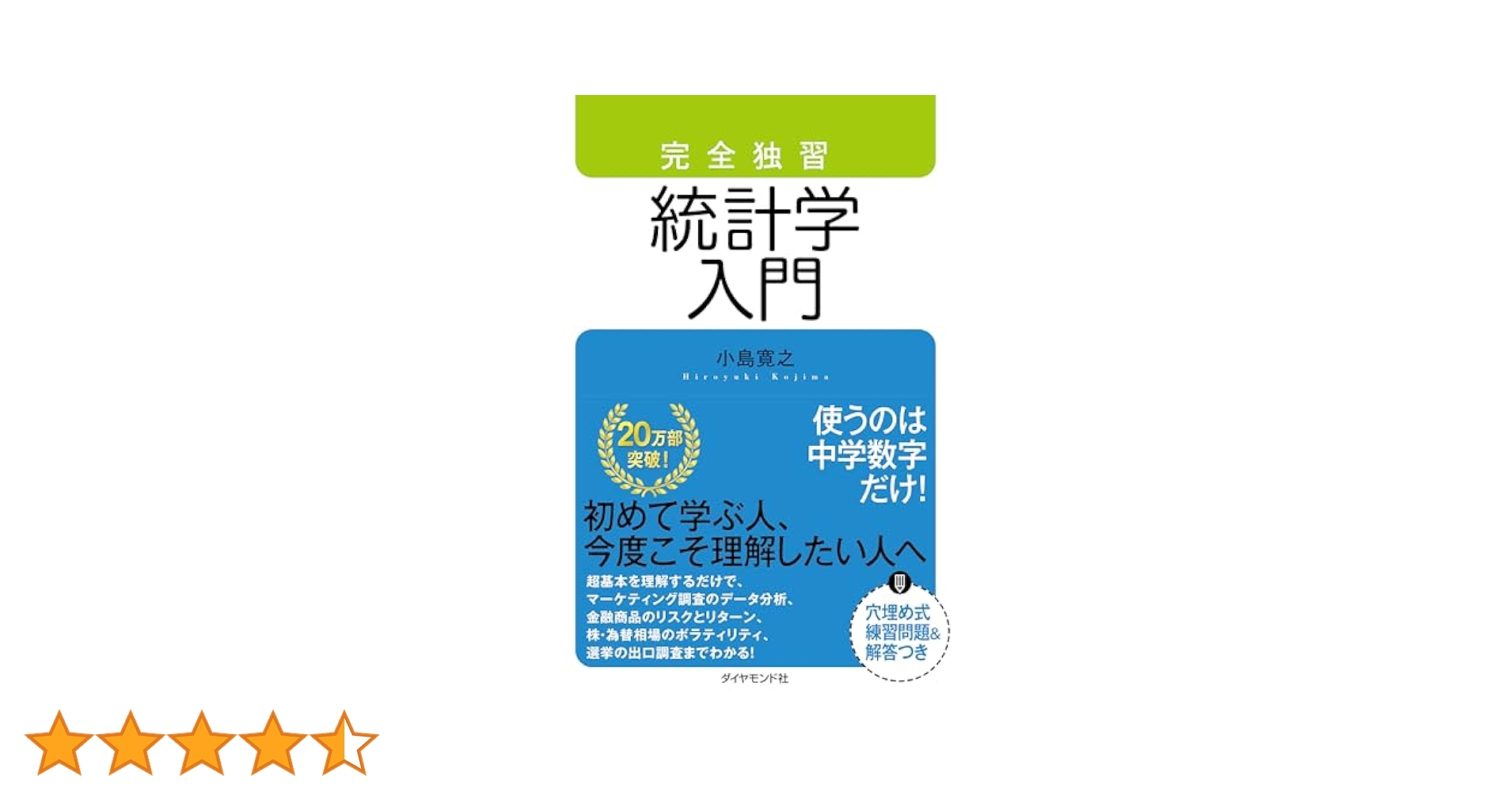 完全独習 統計学入門 | 小島 寛之 |本 | 通販 | Amazon